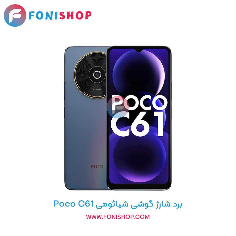 برد شارژ گوشی شیائومی Poco C61
