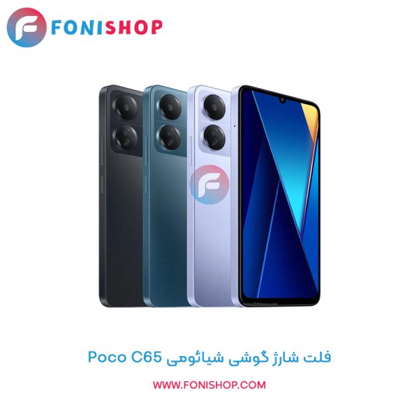 فلت شارژ شیائومی Xiaomi Poco C65