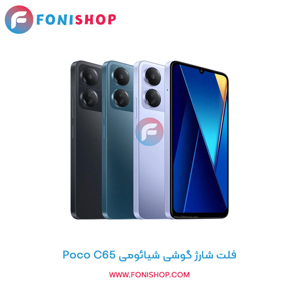 فلت شارژ شیائومی Xiaomi Poco C65