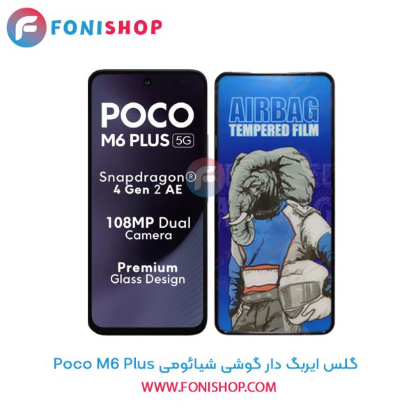 گلس ایربگ دار شیائومی Poco M6 Plus