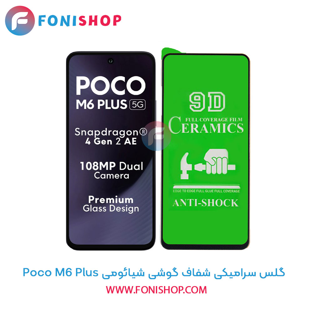 گلس سرامیکی شفاف شیائومی Poco M6 Plus