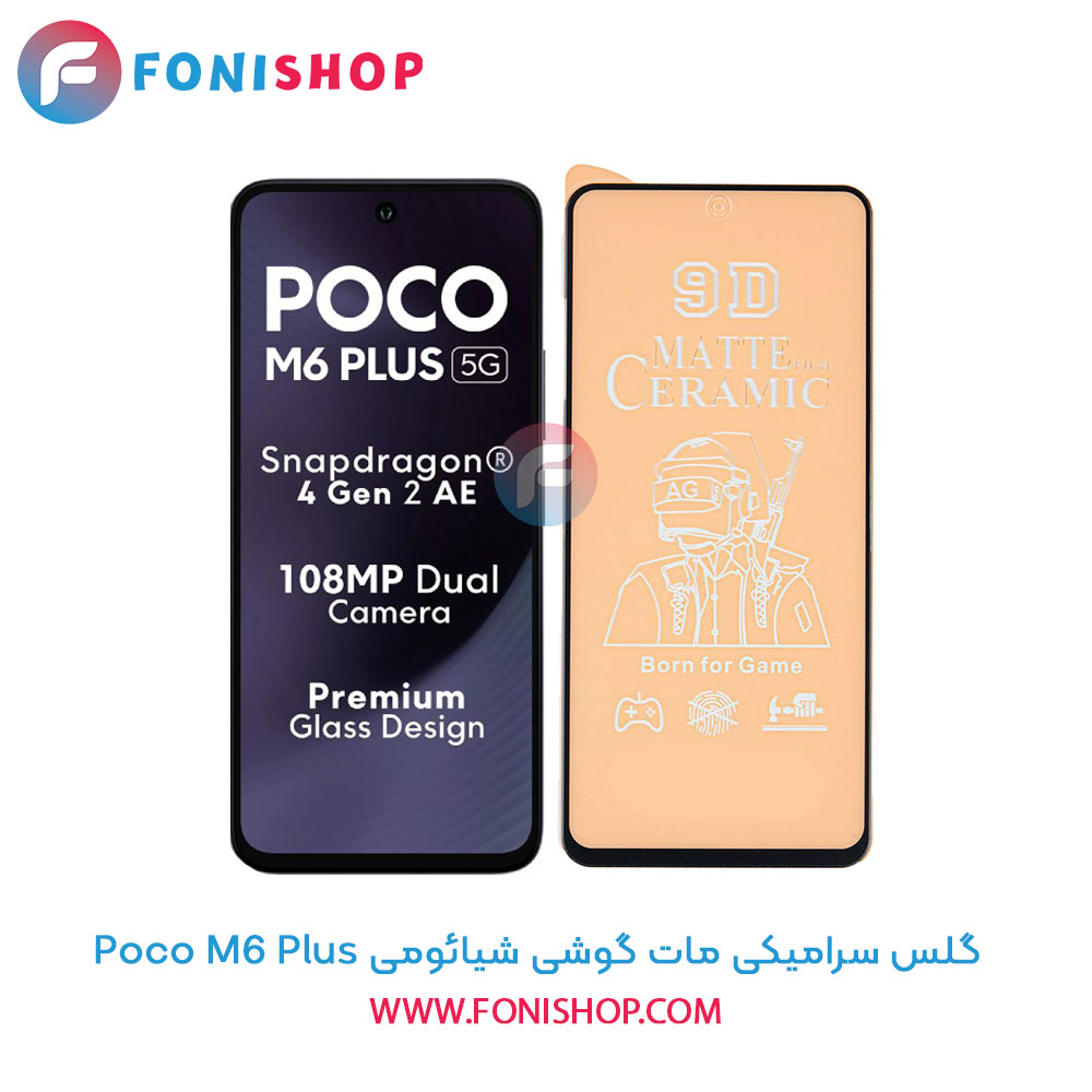 گلس سرامیکی مات شیائومی Poco M6 Plus