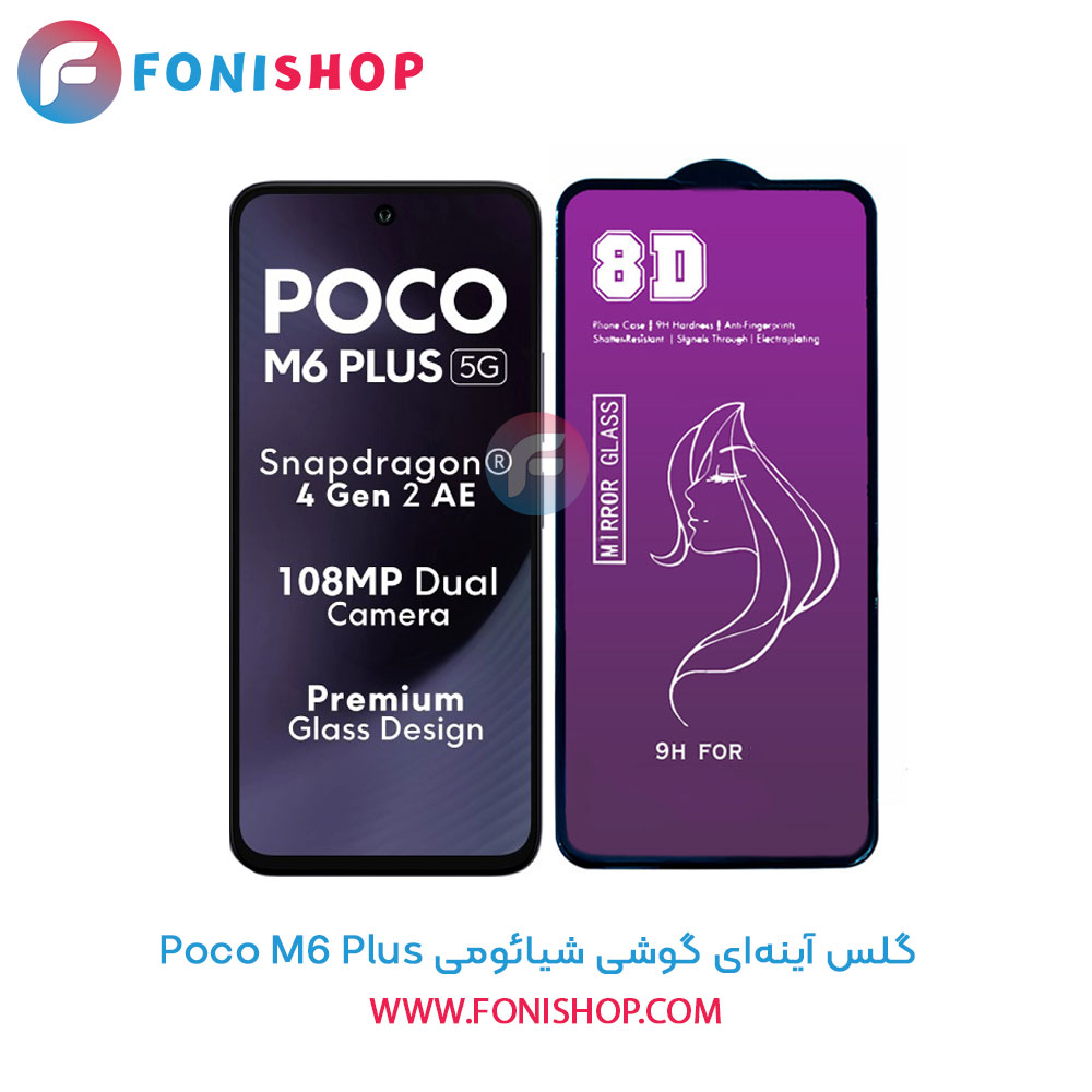 گلس آینه‌ای شیائومی Poco M6 Plus