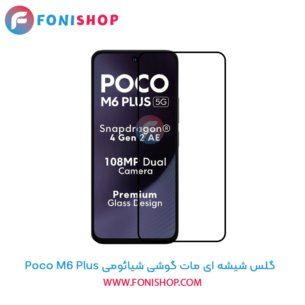 گلس شیشه ای مات شیائومی Poco M6 Plus
