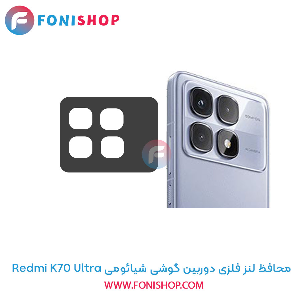 محافظ فلزی لنز دوربین شیائومی Redmi K70 Ultra