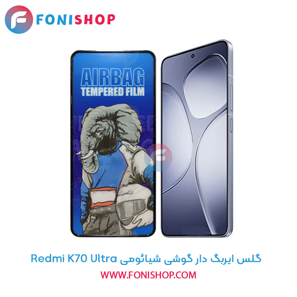 گلس ایربگ دار شیائومی Redmi K70 Ultra