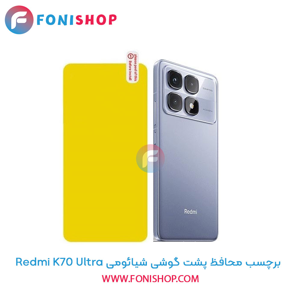 برچسب محافظ پشت گوشی شیائومی Redmi K70 Ultra