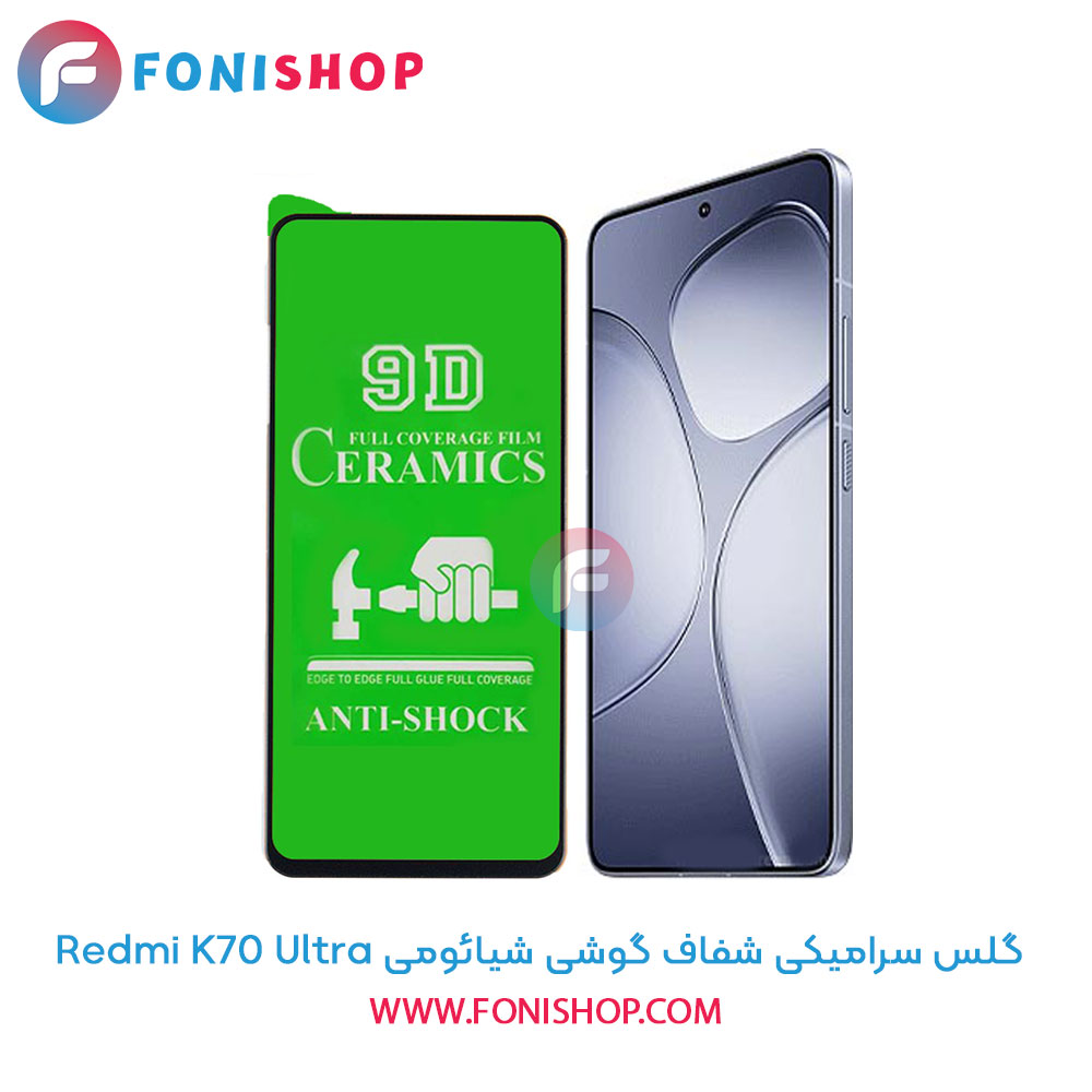 گلس سرامیکی شفاف شیائومی Redmi K70 Ultra