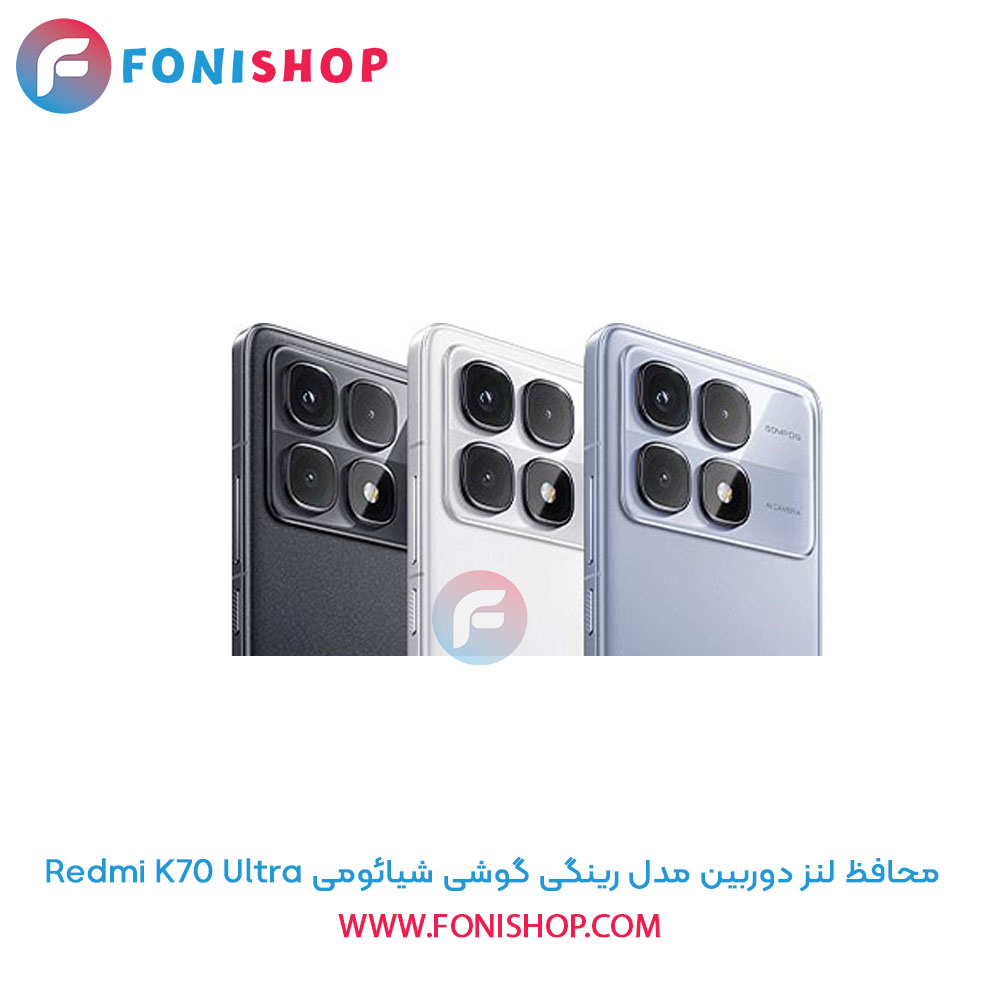 محافظ لنز دوربین رینگی شیائومی Redmi K70 Ultra