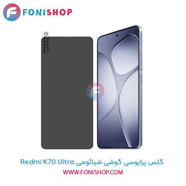 گلس پرایوسی شیائومی Redmi K70 Ultra