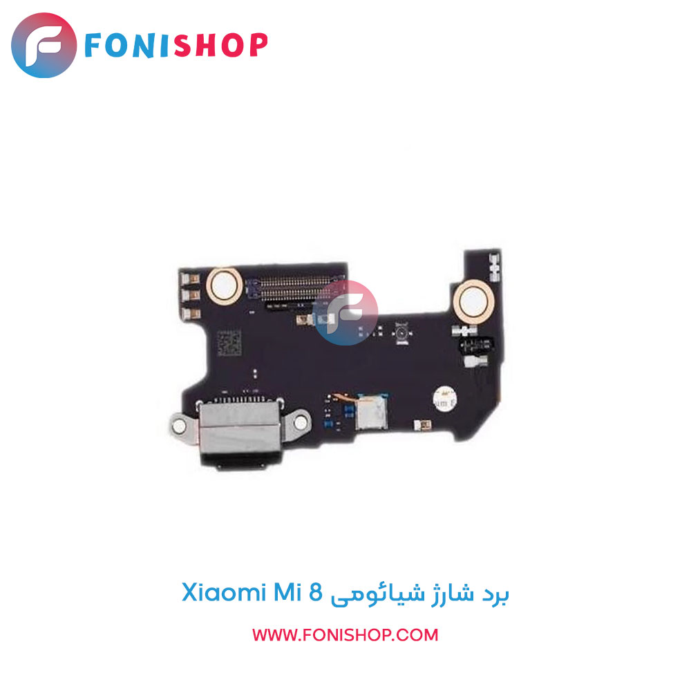 برد شارژ شیائومی Xiaomi Mi 8