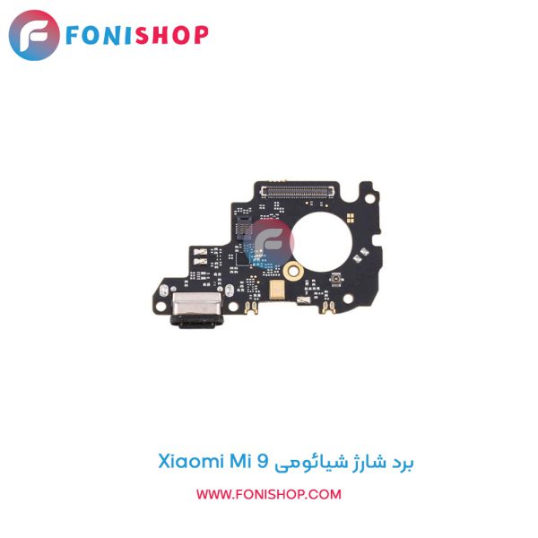 برد شارژ شیائومی Xiaomi Mi 9