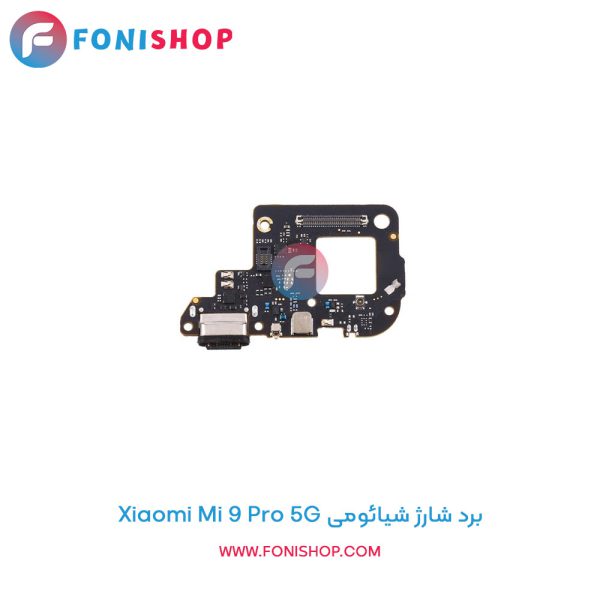 برد شارژ شیائومی Xiaomi Mi 9 Pro 5G