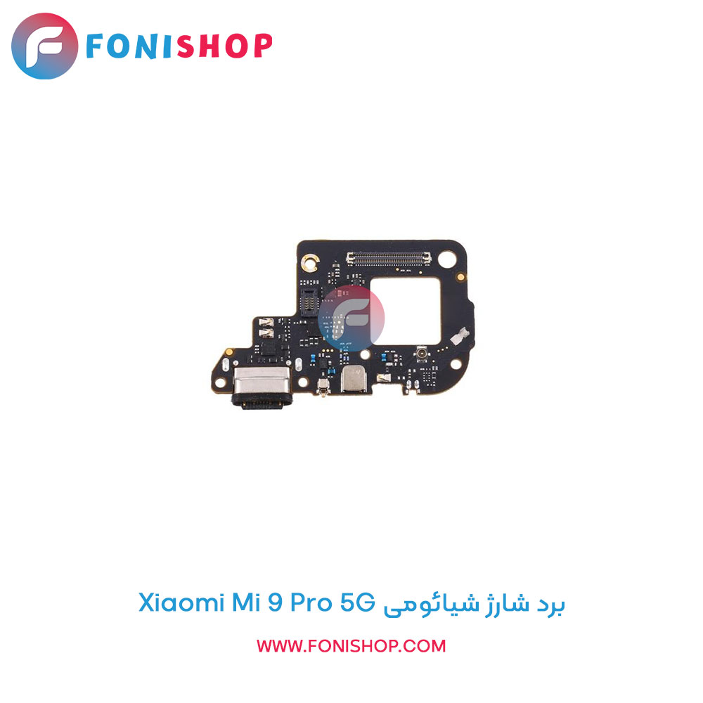 برد شارژ شیائومی Xiaomi Mi 9 Pro 5G