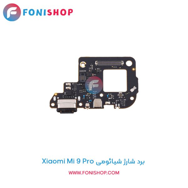 برد شارژ شیائومی Xiaomi Mi 9 Pro