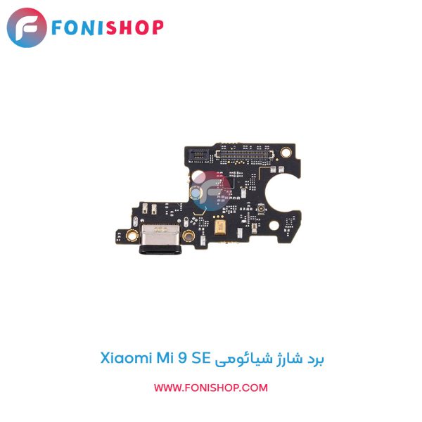 برد شارژ شیائومی Xiaomi Mi 9 SE