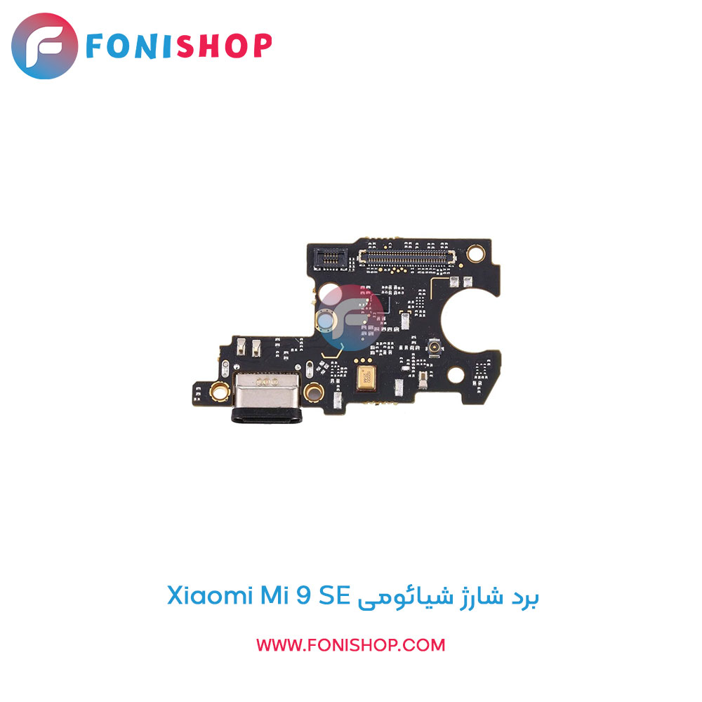 برد شارژ شیائومی Xiaomi Mi 9 SE