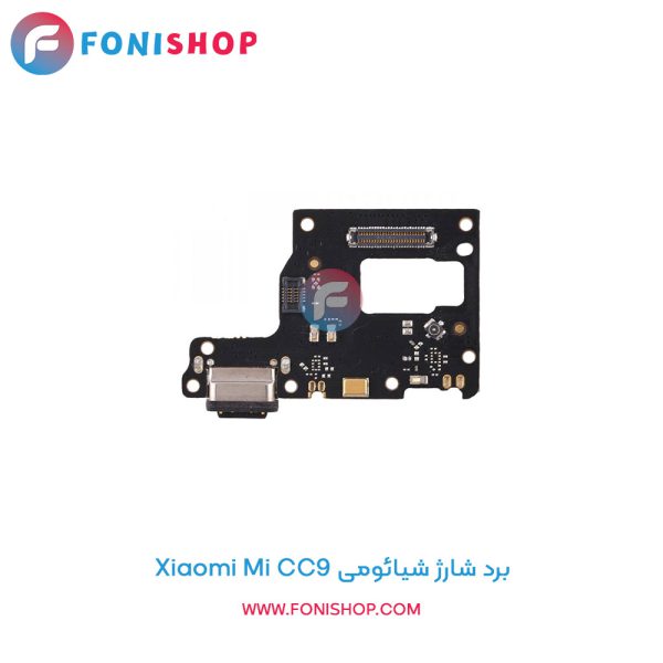 برد شارژ شیائومی Xiaomi Mi CC9