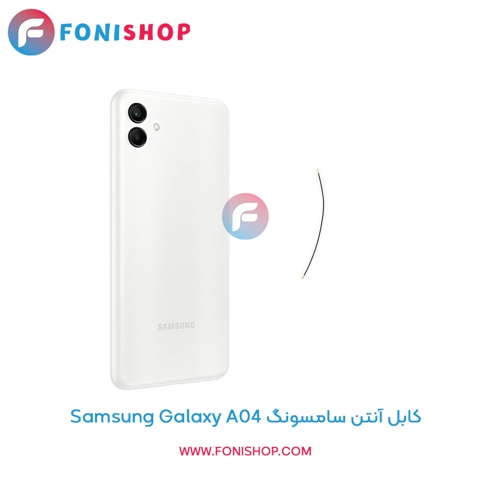کابل آنتن سامسونگ Galaxy A04