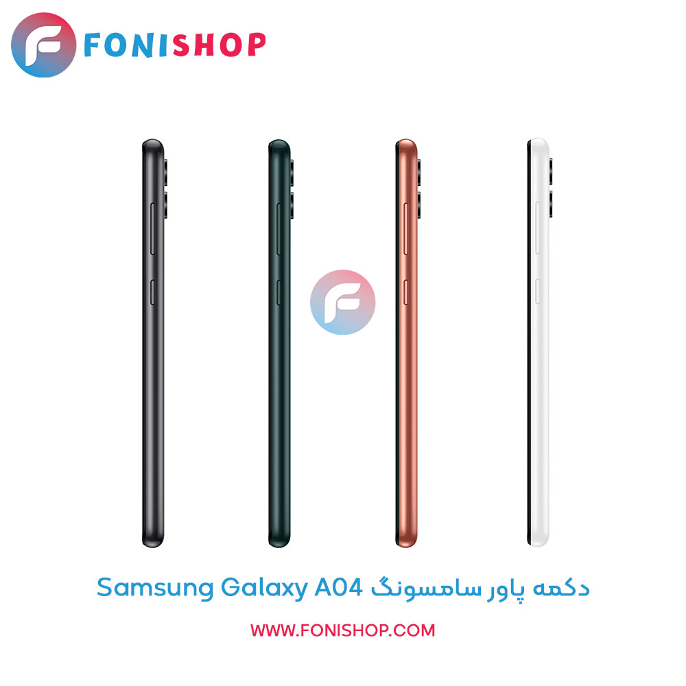 دکمه پاور سامسونگ Galaxy A04