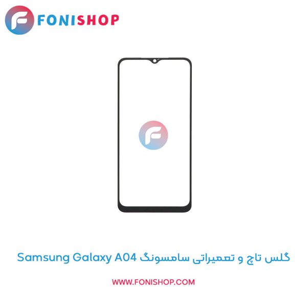 گلس تاچ سامسونگ Galaxy A04