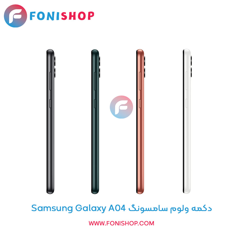 دکمه ولوم سامسونگ Galaxy A04
