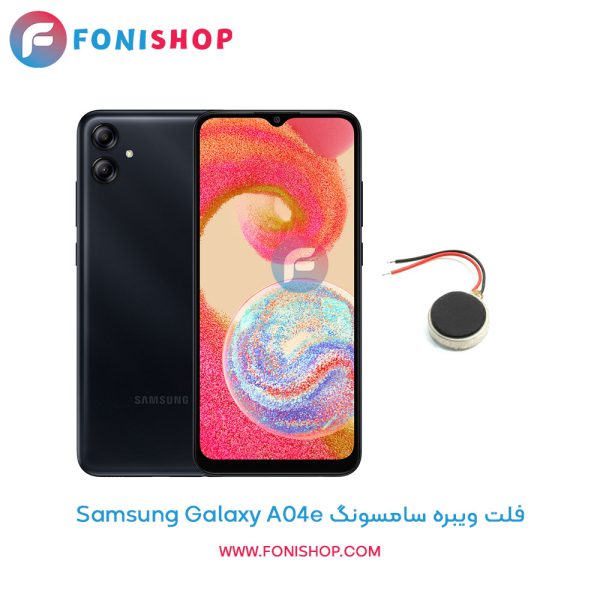 فلت ویبره سامسونگ Galaxy A04e