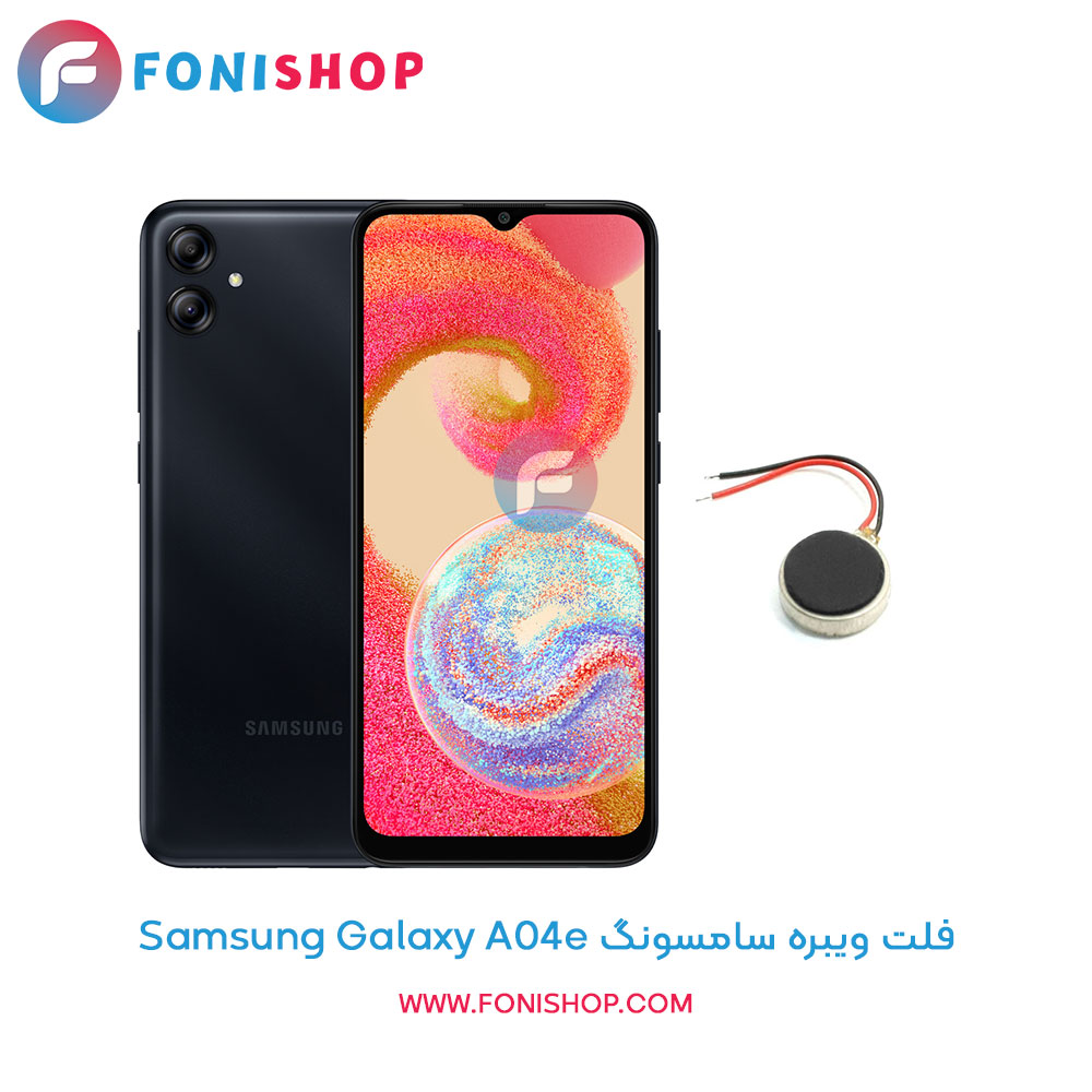 فلت ویبره سامسونگ Galaxy A04e