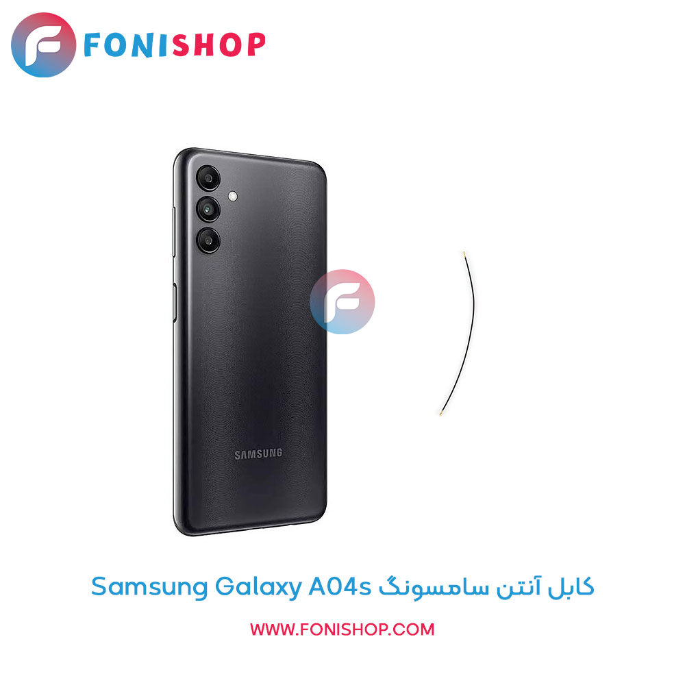 کابل آنتن سامسونگ Galaxy A04s