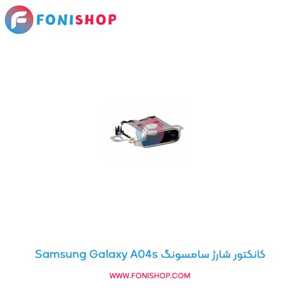 کانکتور شارژ سامسونگ Galaxy A04s