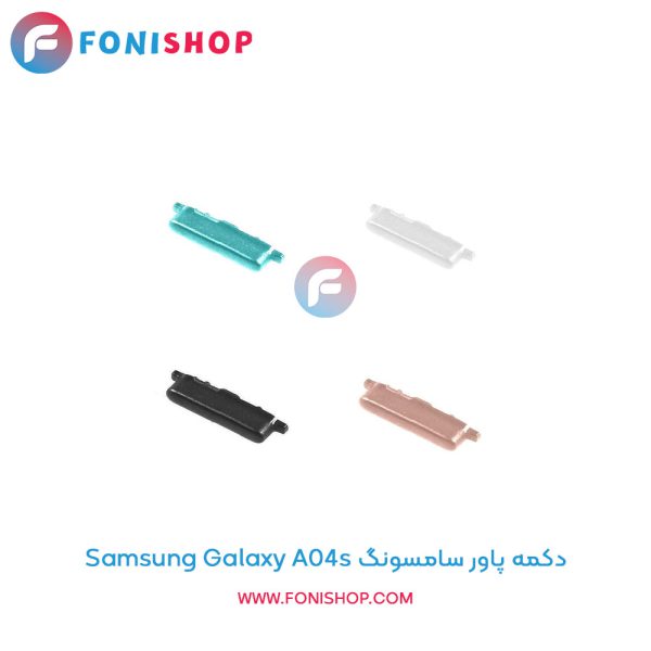 دکمه پاور سامسونگ Galaxy A04s