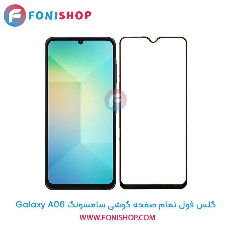 گلس فول تمام صفحه سامسونگ A06