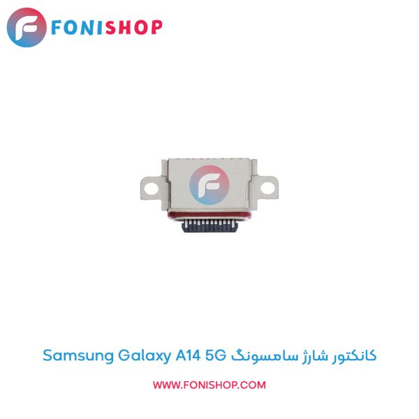 کانکتور شارژ سامسونگ Galaxy A14 5G