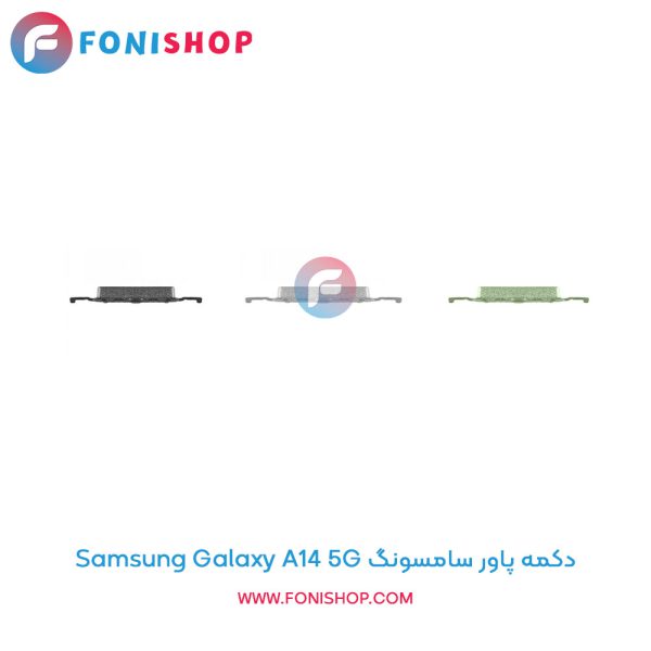 دکمه پاور سامسونگ Galaxy A14 5G