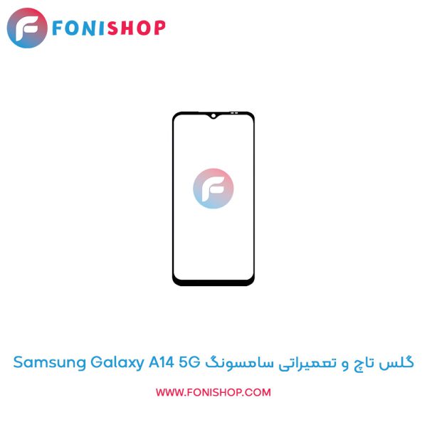 گلس تاچ سامسونگ Galaxy A14 5G