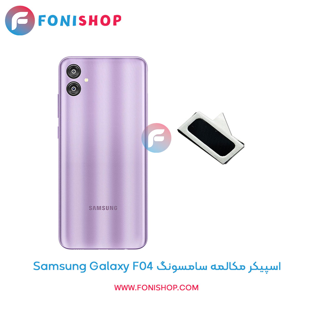 اسپیکر مکالمه سامسونگ Samsung Galaxy F04