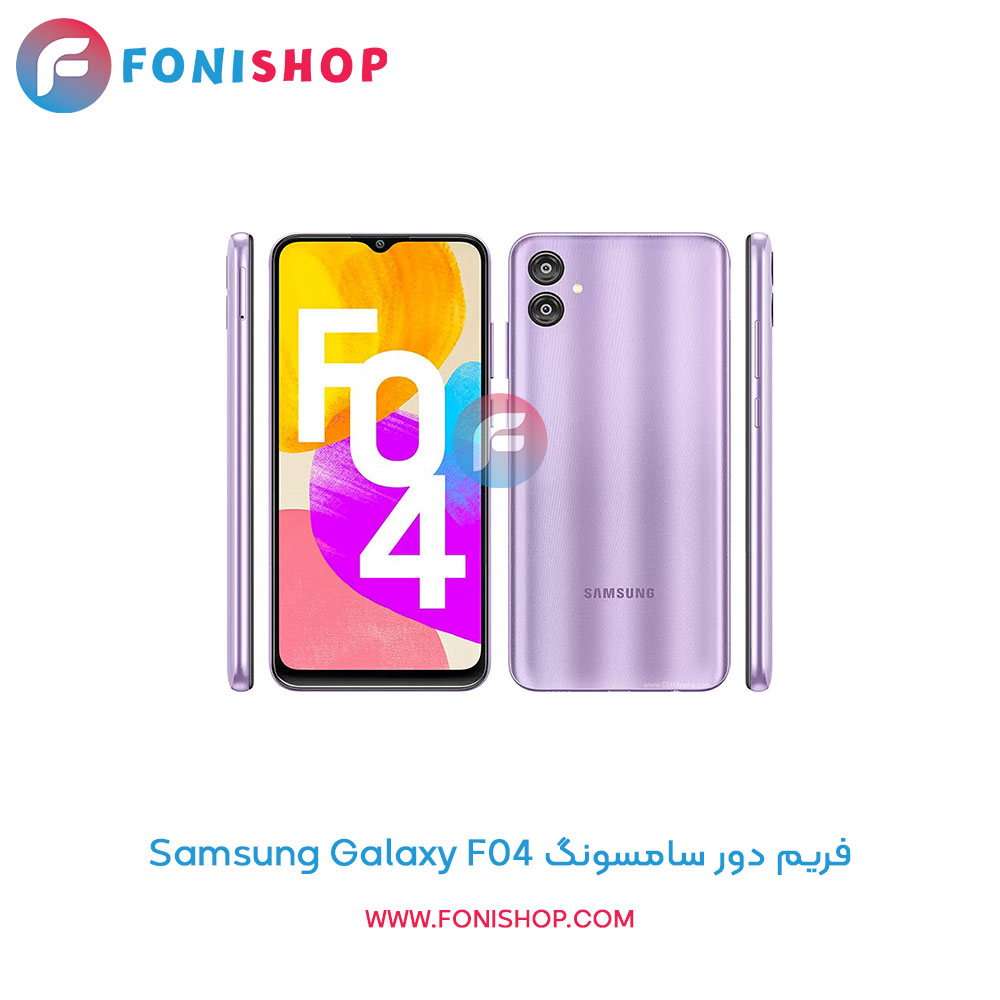 فریم دور سامسونگ Galaxy F04