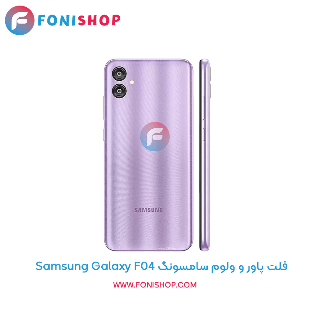 فلت پاور و ولوم سامسونگ Samsung Galaxy F04