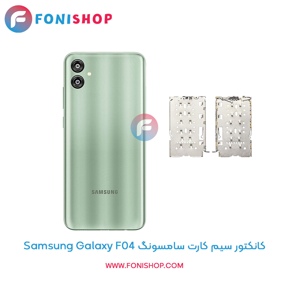 کانکتور سیم کارت سامسونگ Samsung Galaxy F04