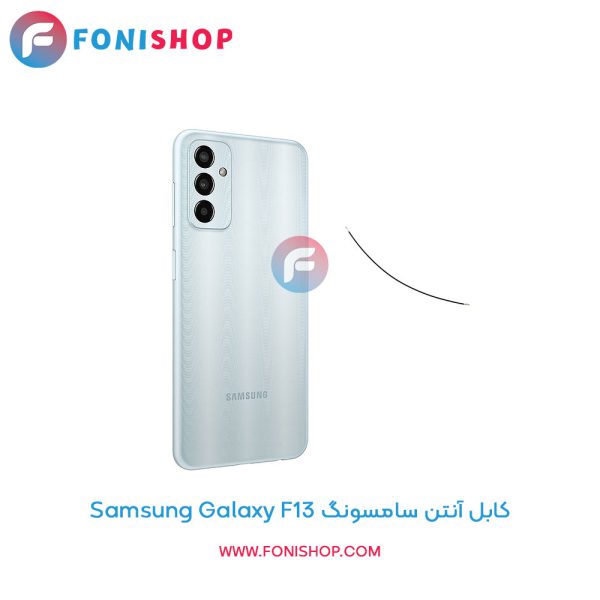کابل آنتن سامسونگ Galaxy F13