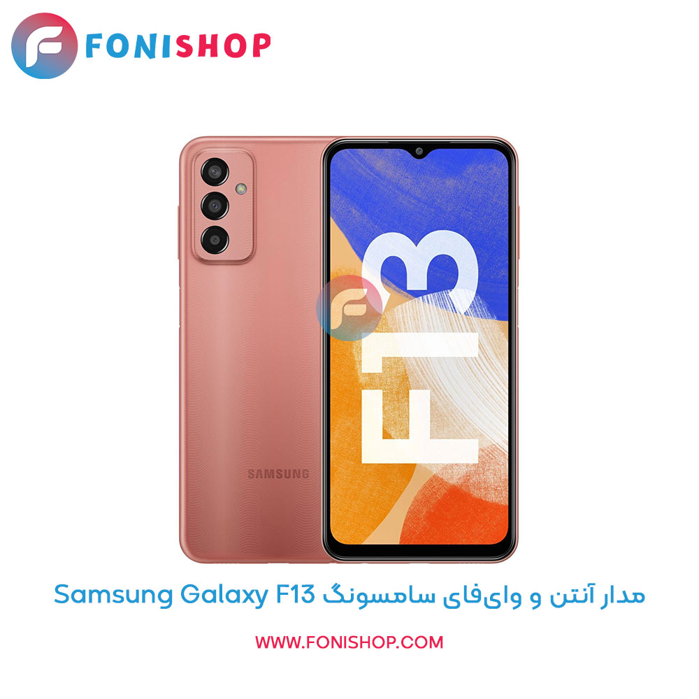 مدار آنتن و وای‌فای سامسونگ Galaxy F13