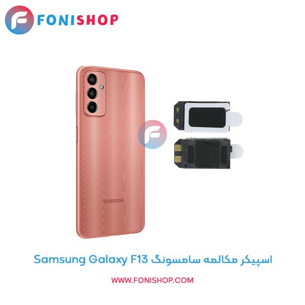 اسپیکر مکالمه سامسونگ Galaxy F13
