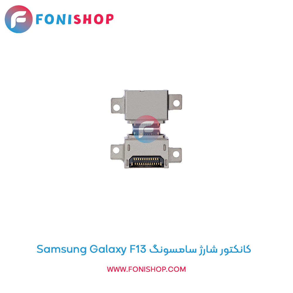 کانکتور شارژ سامسونگ Galaxy F13