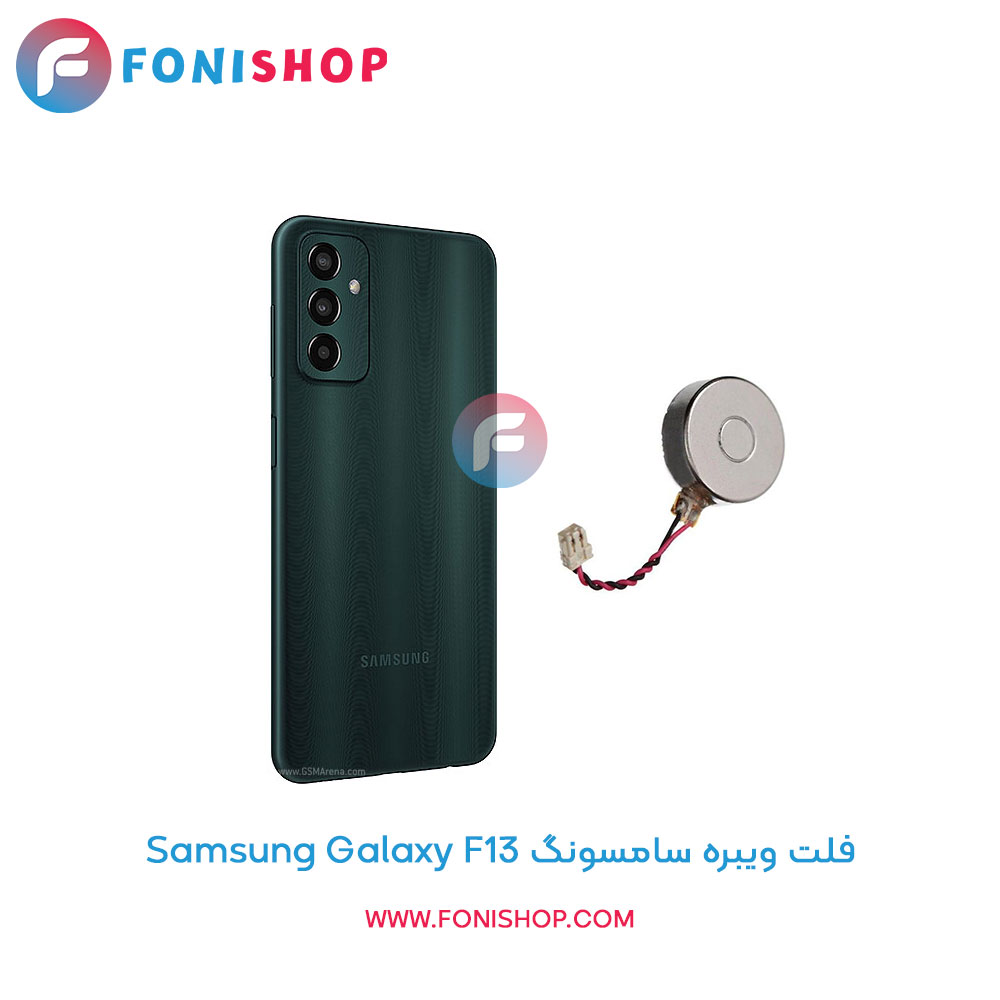 فلت ویبره سامسونگ Galaxy F13