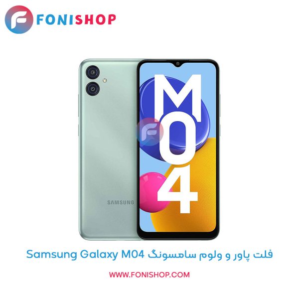 فلت پاور و ولوم سامسونگ Galaxy M04