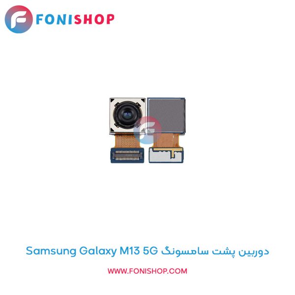 دوربین پشت سامسونگ Galaxy M13 5G