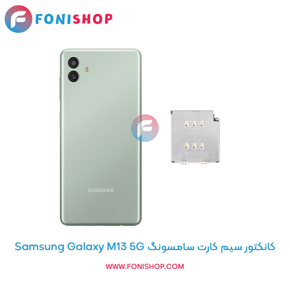 کانکتور سیم کارت سامسونگ Galaxy M13 5G