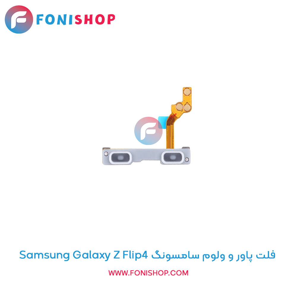 فلت پاور و ولوم سامسونگ Galaxy Z Flip4