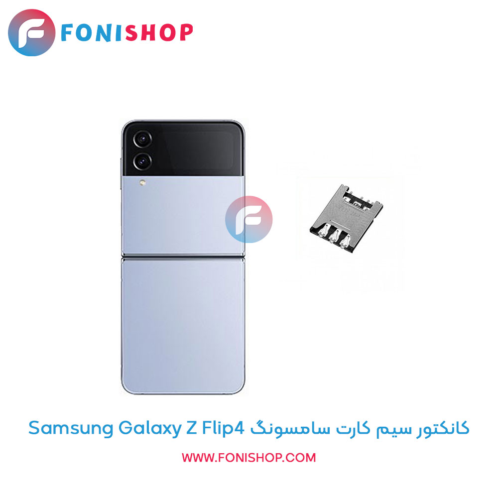 کانکتور سیم کارت سامسونگ Galaxy Z Flip4