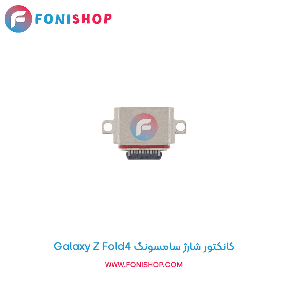 کانکتور شارژ سامسونگ Galaxy Z Fold4